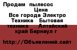 Продам, пылесос Vigor HVC-2000 storm › Цена ­ 1 500 - Все города Электро-Техника » Бытовая техника   . Алтайский край,Барнаул г.